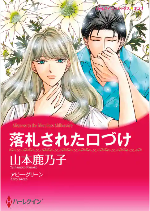 落札された口づけ