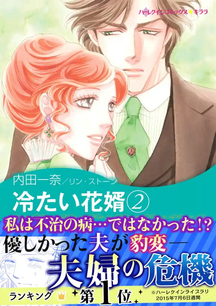 冷たい花婿　２