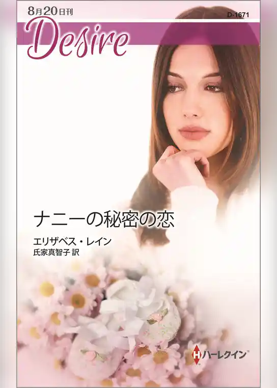 ナニーの秘密の恋