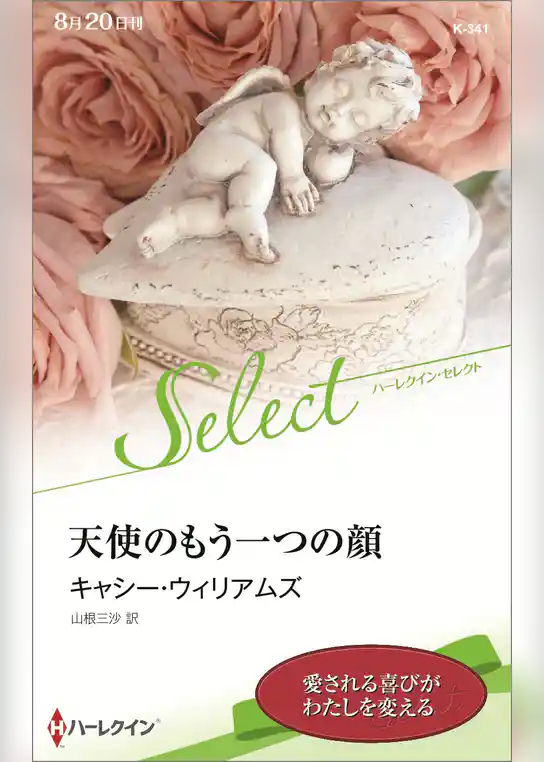 天使のもう一つの顔【ハーレクイン・セレクト版】