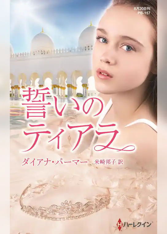 誓いのティアラ