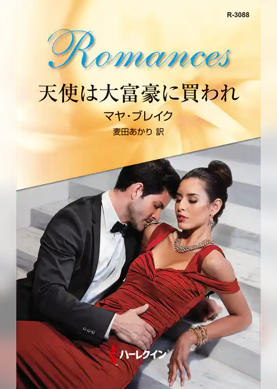 天使は大富豪に買われ