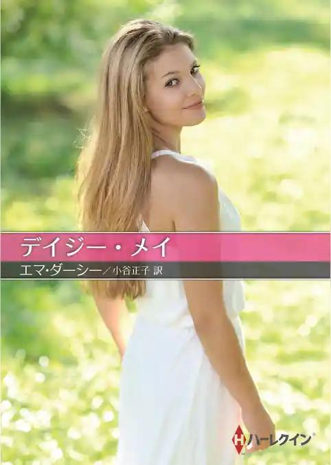 デイジー・メイ【ハーレクインＳＰ文庫版】