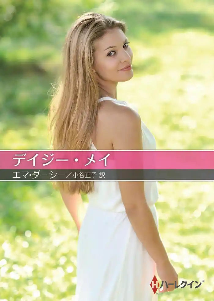 デイジー・メイ【ハーレクインSP文庫版】
