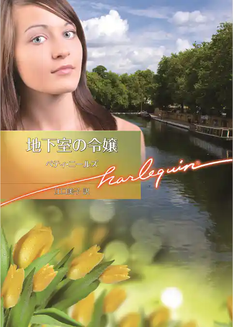 地下室の令嬢【ハーレクイン文庫版】