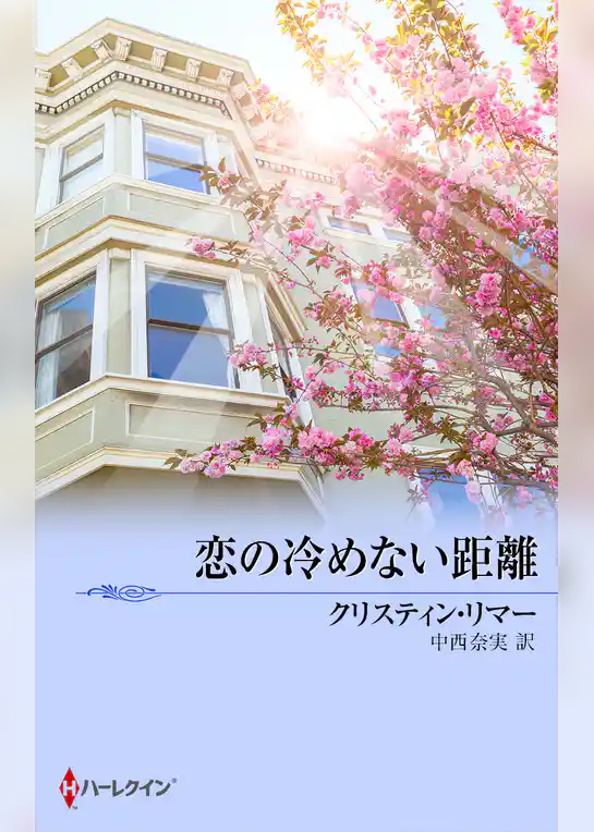 恋の冷めない距離