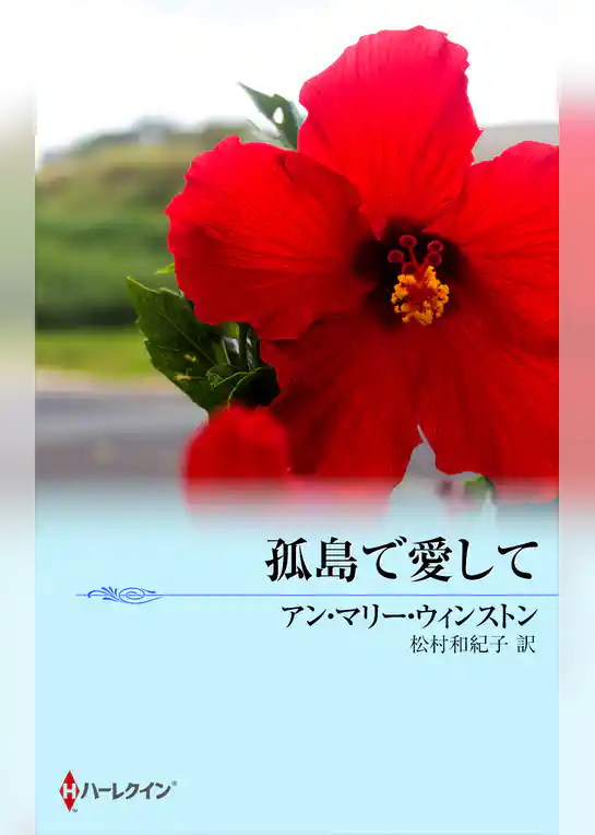 孤島で愛して