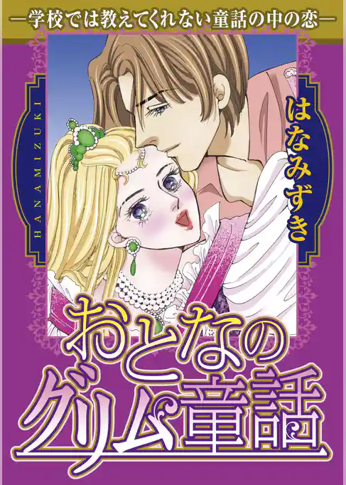 おとなのグリム童話