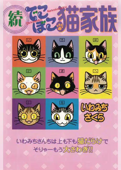 でこぼこ猫家族