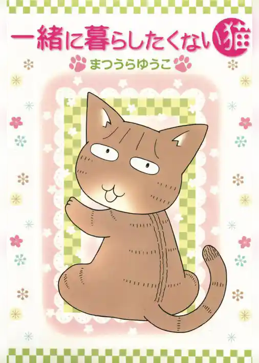 一緒に暮らしたくない猫