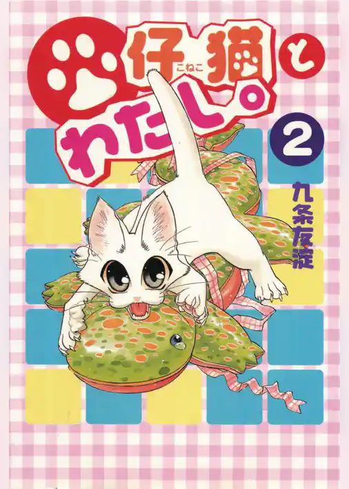 仔猫とわたし。