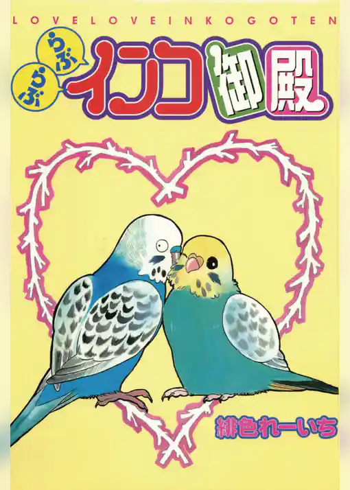 らぶらぶインコ御殿