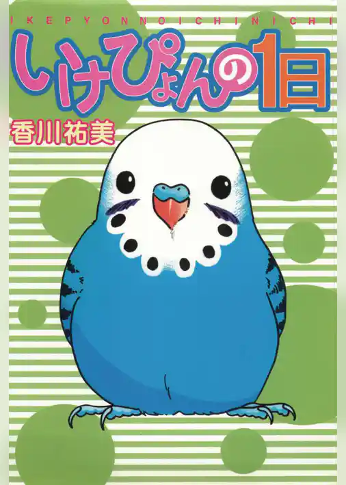 いけぴょんの1日