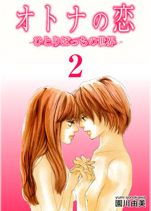 オトナの恋 ひとりぼっちの世界