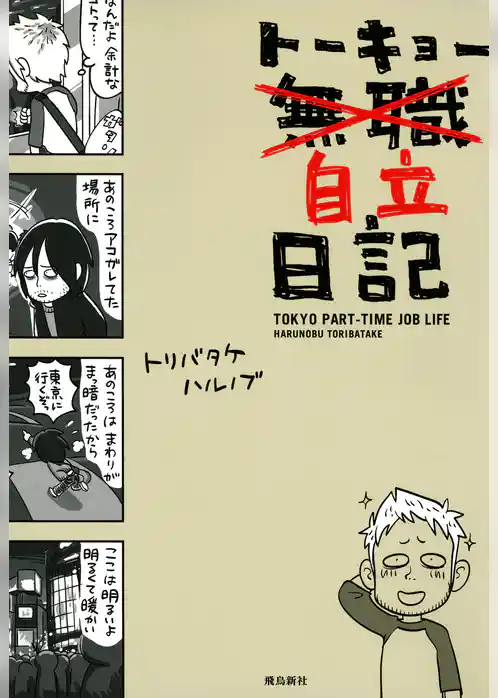トーキョー自立日記