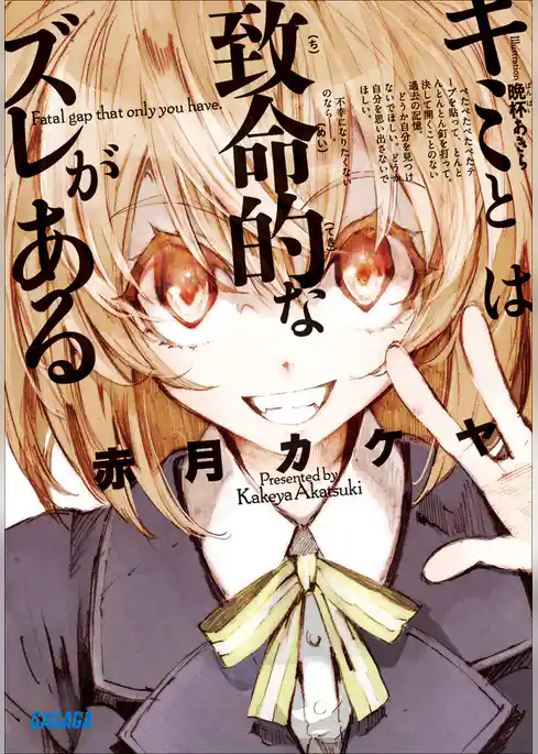 キミとは致命的なズレがある