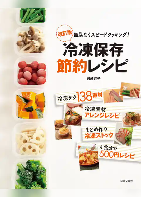 改訂版冷凍保存節約レシピ
