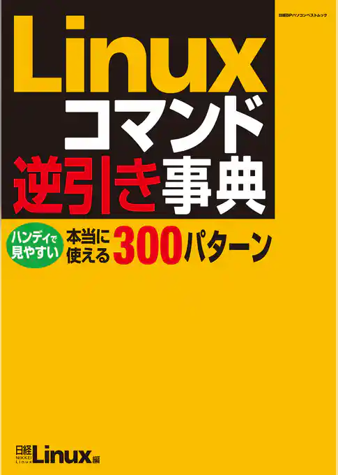 Linuxコマンド逆引き事典（日経BP Next ICT選書）