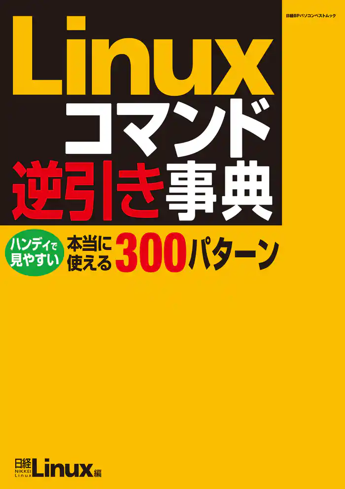 Linuxコマンド逆引き事典(日経BP Next ICT選書)