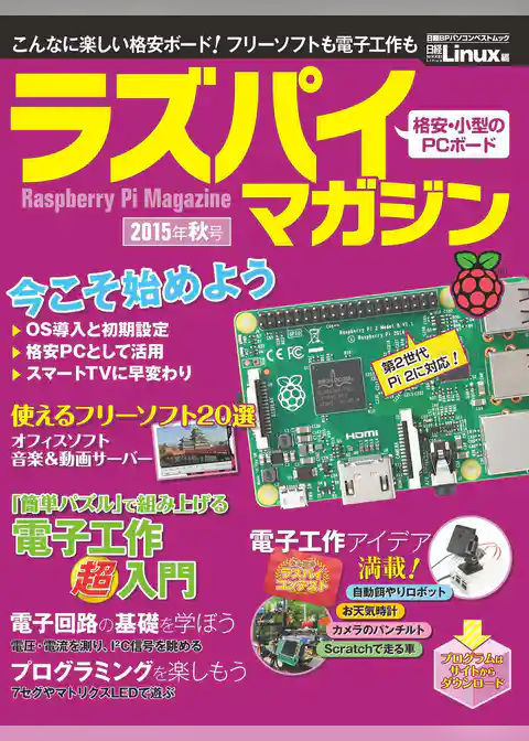 ラズパイマガジン 2015年秋号（日経BP Next ICT選書）