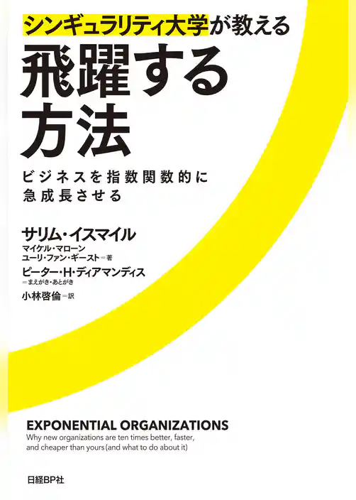 シンギュラリティ大学が教える飛躍する方法