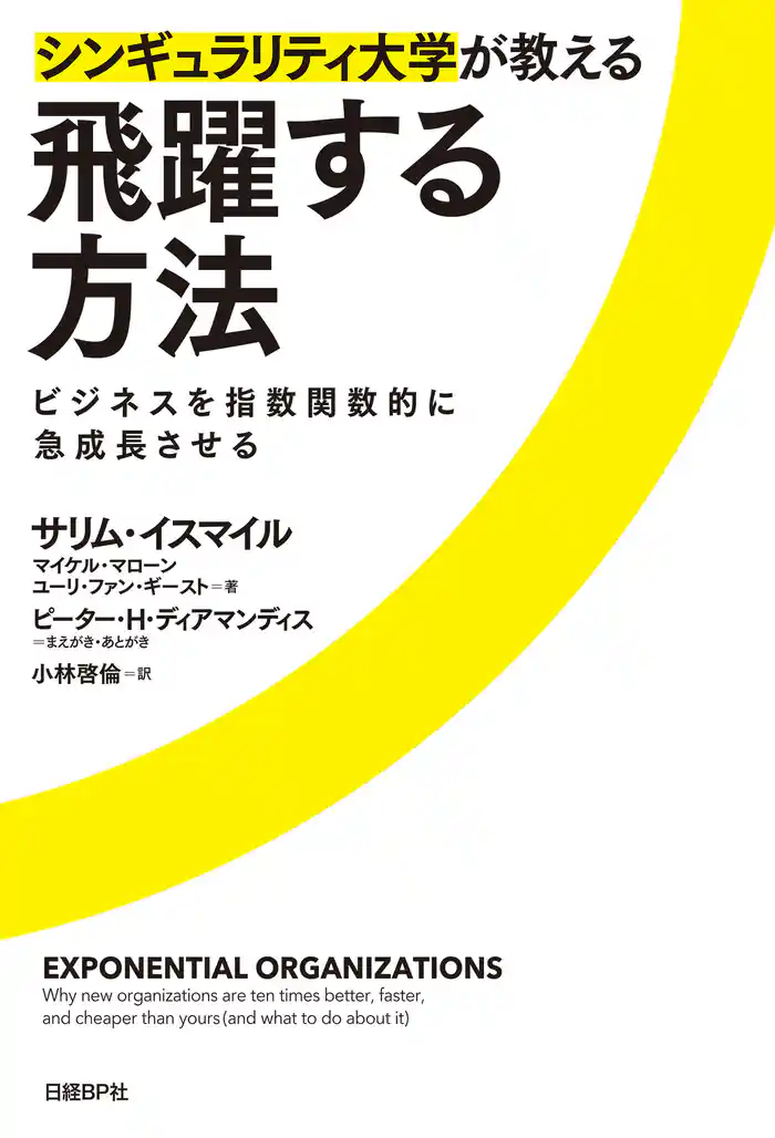 シンギュラリティ大学が教える飛躍する方法　ビジネスを指数関数的に急成長させる