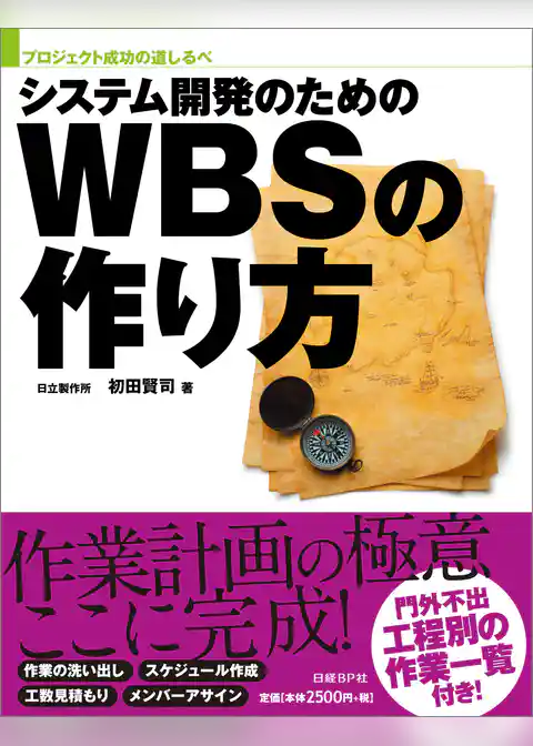 システム開発のためのWBSの作り方（日経BP Next ICT選書）