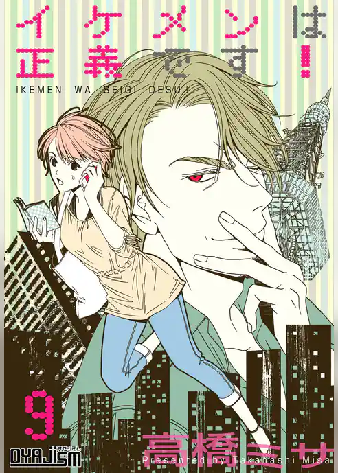 イケメンは正義です！