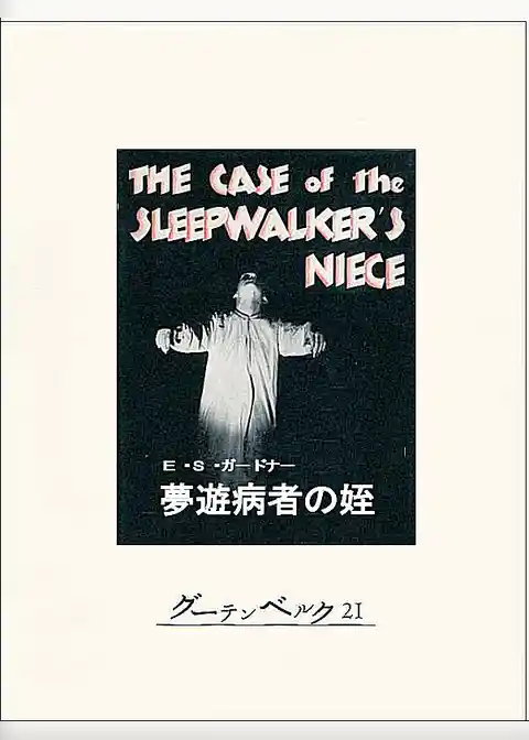 夢遊病者の姪