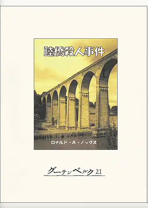 陸橋殺人事件