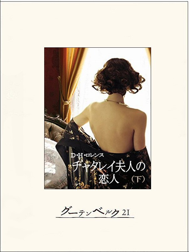 チャタレイ夫人の恋人(書籍) - 電子書籍 | U-NEXT 初回600円分無料 チャタレイ夫人の恋人(書籍) - 電子書籍 | U-NEXT 初回600円分無料