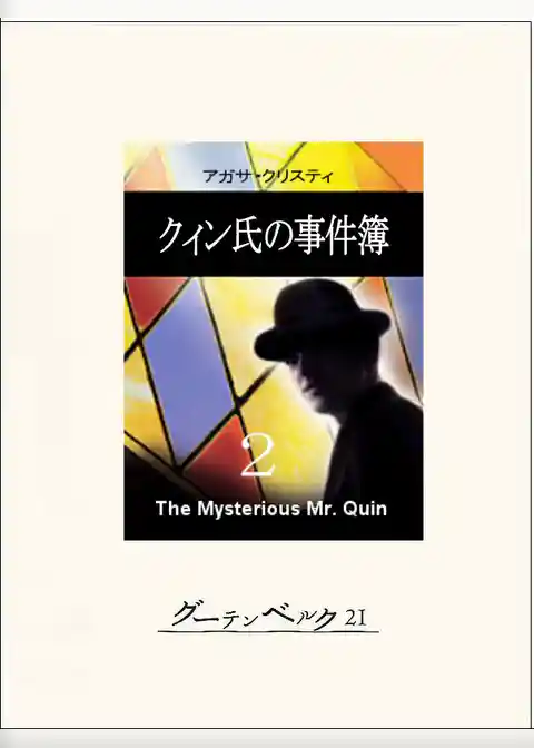 クィン氏の事件簿
