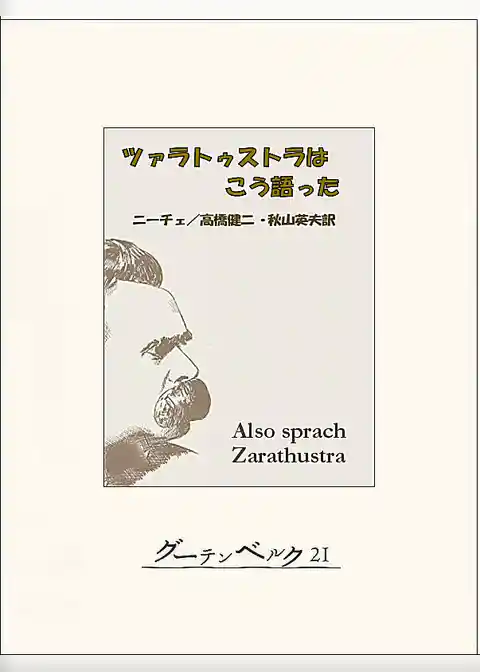 ツァラトゥストラはこう語った