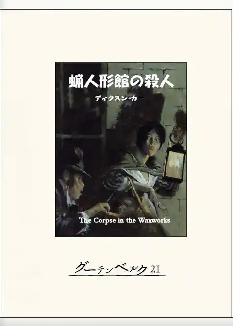 蝋人形館の殺人