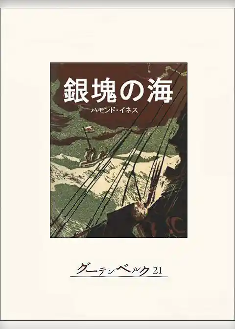 銀塊の海