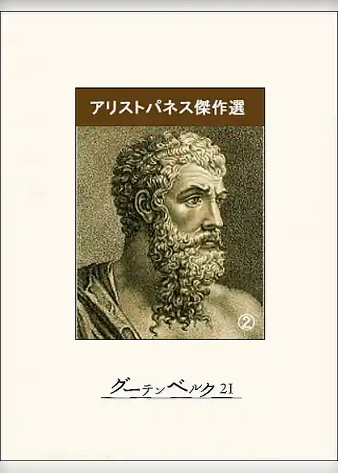 アリストパネス傑作選