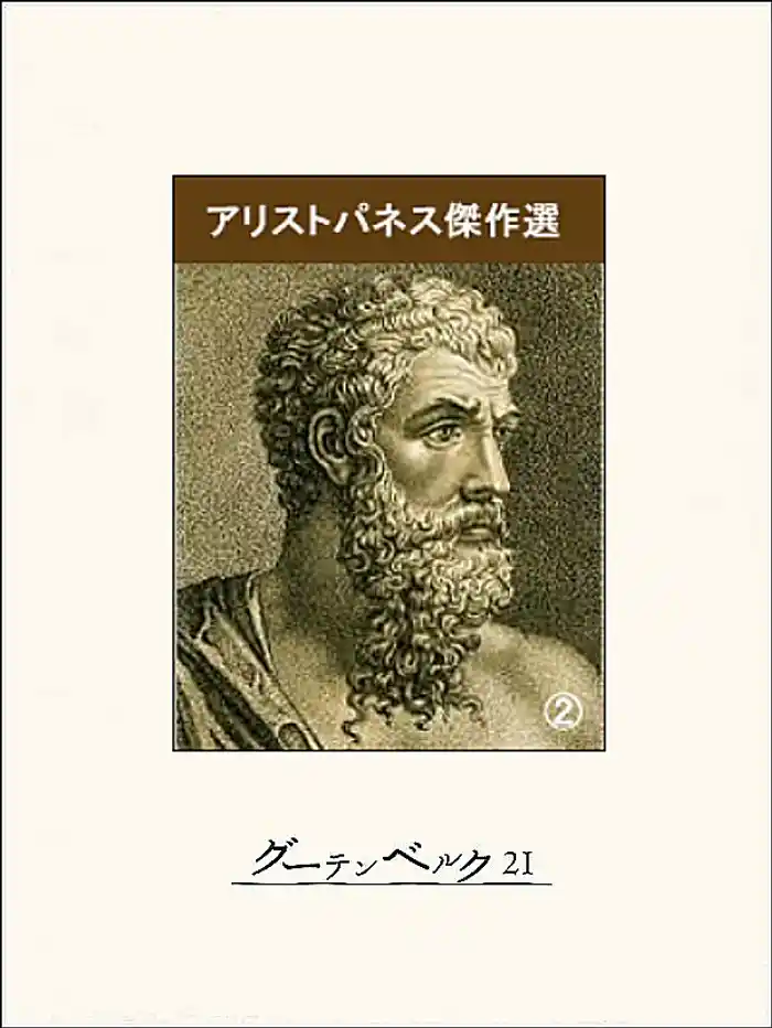 アリストパネス傑作選(2)