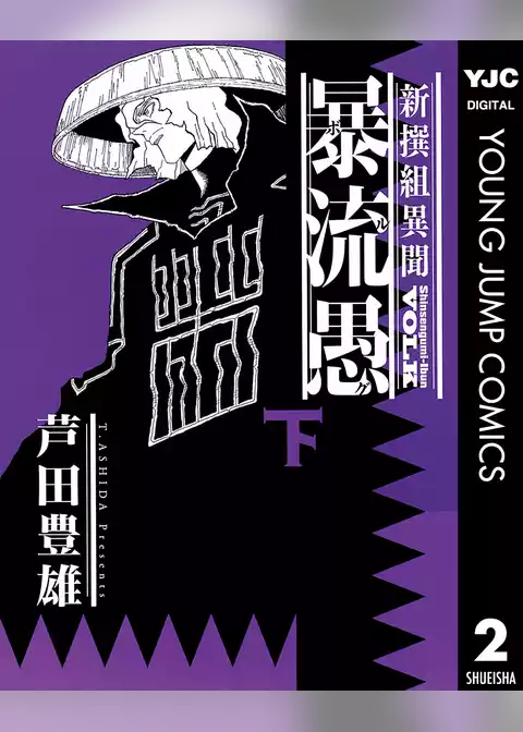 新撰組異聞 暴流愚
