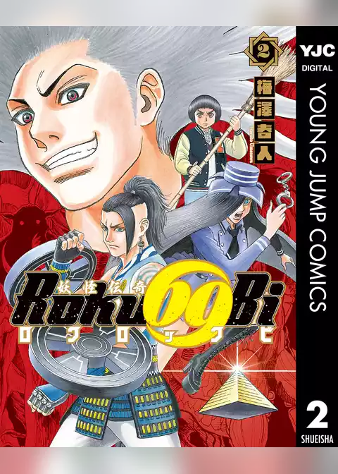 妖怪伝奇Roku69Bi ロクロックビ