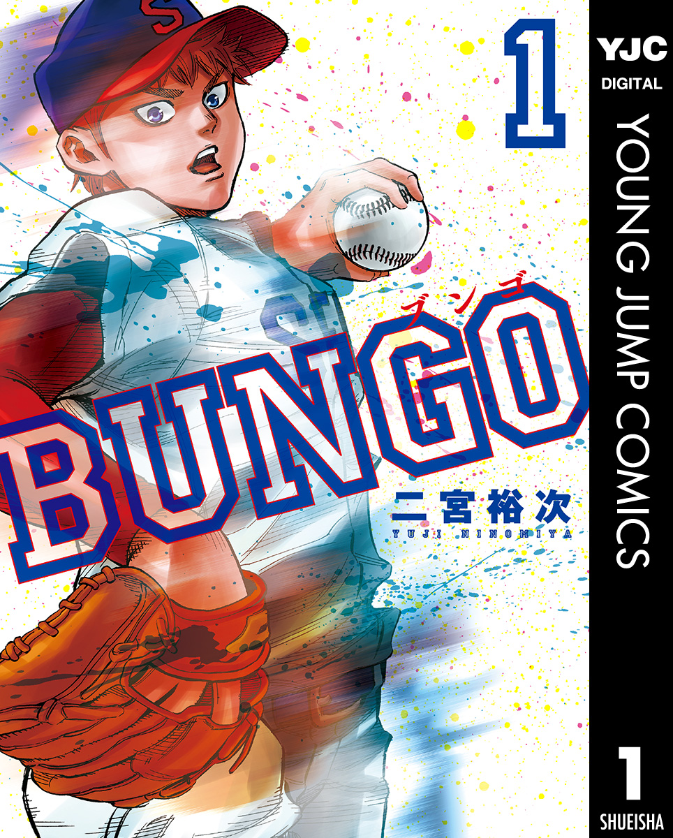 BUNGO―ブンゴ―(第1話 壁当てのブンゴ - (1)) | 無料マンガ - 電子書籍