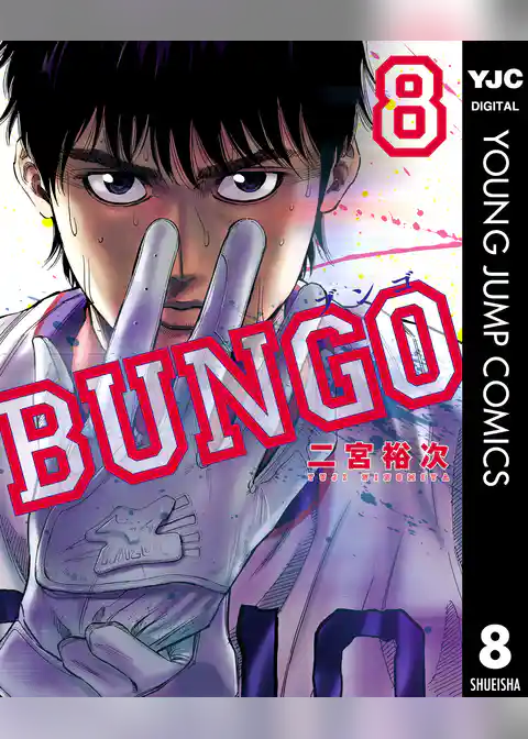 BUNGO―ブンゴ― 8