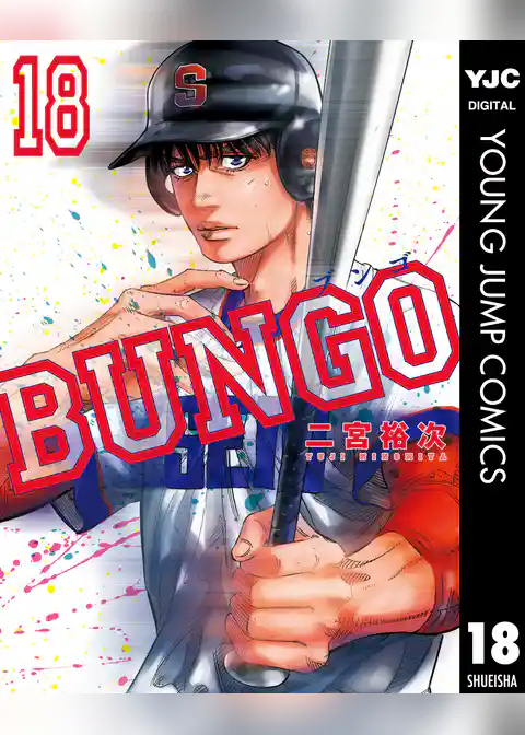 BUNGO―ブンゴ― 18
