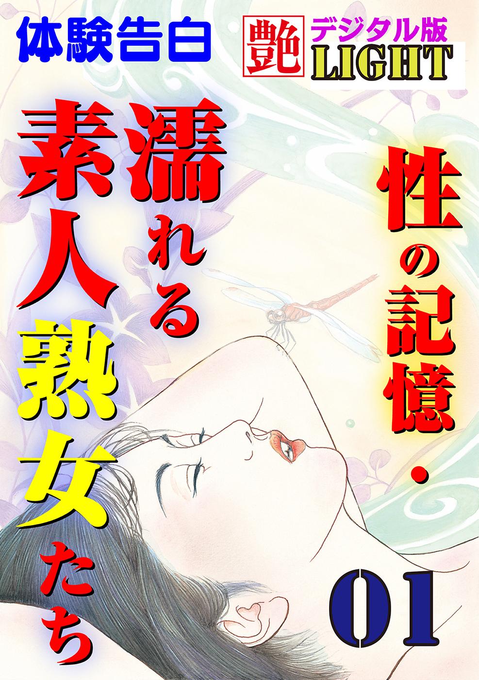 【体験告白】性の記憶・濡れる素人熟女たち01(書籍) - 電子書籍 | U-NEXT 初回
