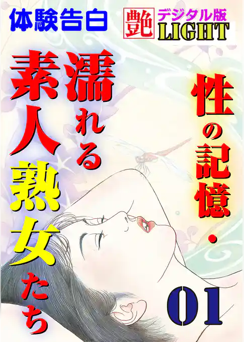 【体験告白】性の記憶・濡れる素人熟女たち01