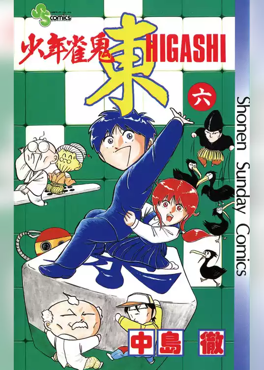 少年雀鬼 東（ひがし）
