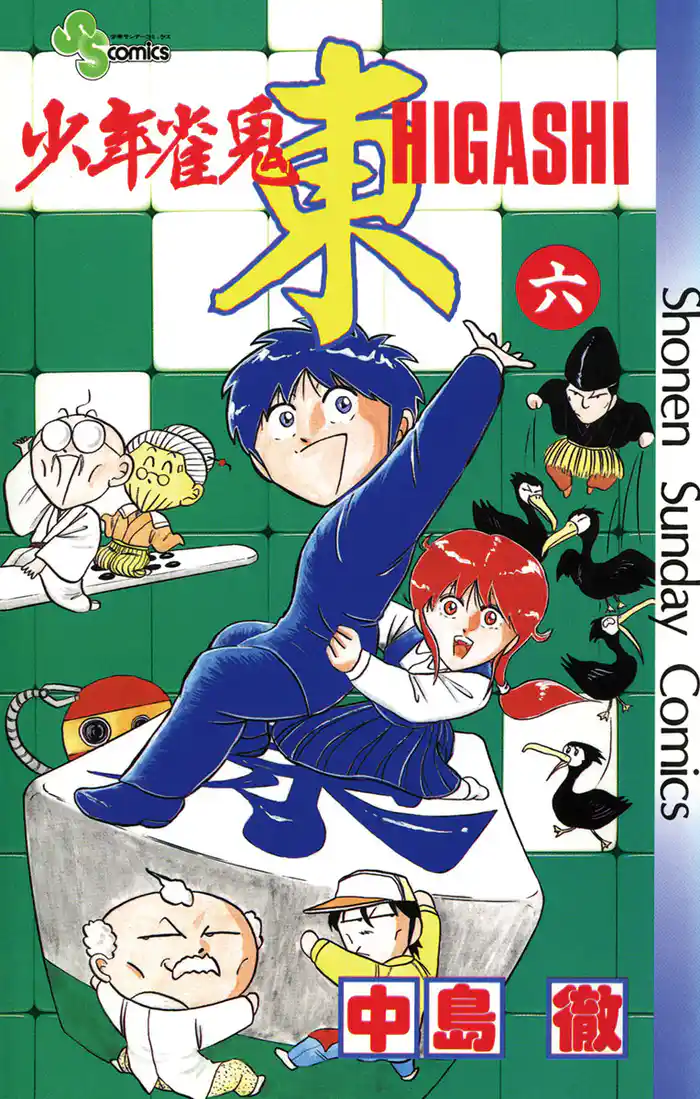 少年雀鬼 東（ひがし）（６）