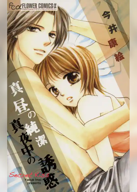 真昼の純潔 真夜中の誘惑