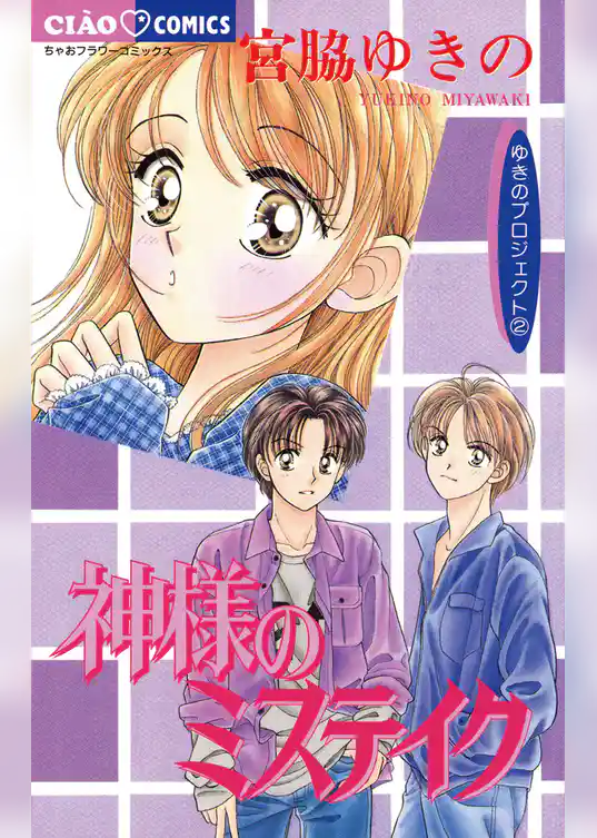 神様のミステイク