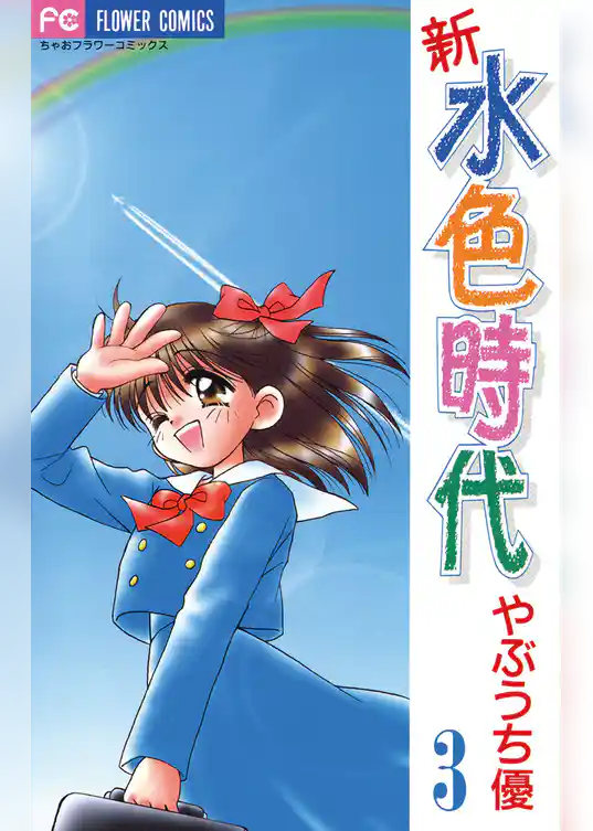 新 水色時代