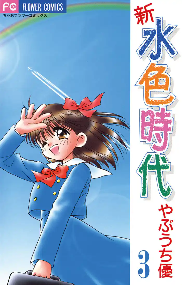 新 水色時代(3)